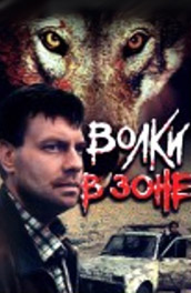 Фильм: Волки в зоне