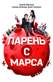 Парень с Марса (2011) Смотреть бесплатно