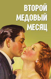 Второй медовый месяц - Second honeymoon (, ) Смотреть бесплатно