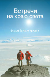 Фильм: Встречи на краю света - Meetings at the Edge of the World