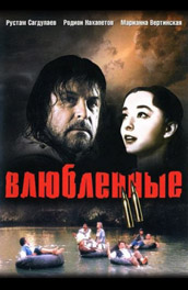 Влюбленные. Фильм второй (2005, ) Смотреть бесплатно