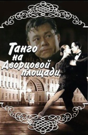 Танго на Дворцовой площади (1993, ) Смотреть бесплатно