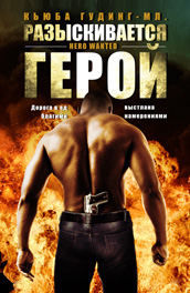 Разыскивается герой (2008) Смотреть бесплатно