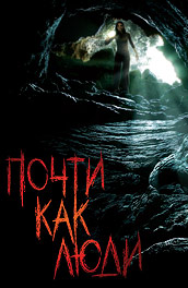 Почти как Люди (2009) Смотреть бесплатно