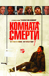 Комната смерти (2008) Смотреть бесплатно