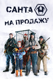 Санта на продажу - Santa on sale (, 2010) Смотреть бесплатно