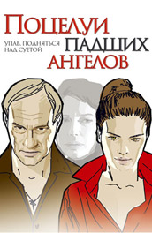 Поцелуи падших ангелов (2007, ) Смотреть бесплатно