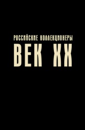 Фильм: Российские коллекционеры. Век XX