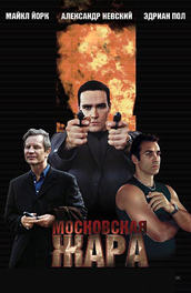 Московская жара (2004) Смотреть бесплатно