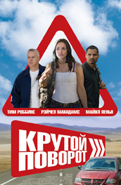 Крутой поворот - Sharp (, 2008) Смотреть бесплатно