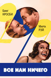 Все или ничего - All or nothing (1937) Смотреть бесплатно