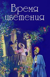 Время цветения - flowering time (, ) Смотреть бесплатно