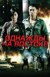 Однажды на Востоке - Once in the East (, 2010) Смотреть бесплатно