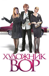 Художник вор (2010) Смотреть бесплатно