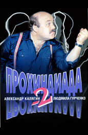 Фильм: Прохиндиада 2 - Prohindiada 2