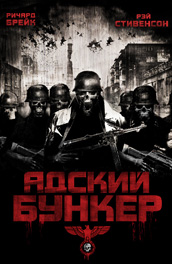 Адский бункер - hellish bunker (, 2007) Смотреть бесплатно