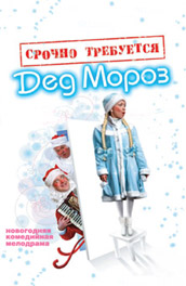 Срочно требуется Дед Мороз (2007) Смотреть бесплатно