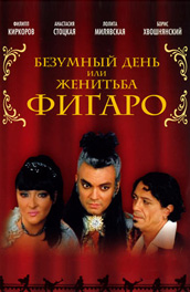 Безумный день или Женитьба Фигаро (2004, ) Смотреть бесплатно