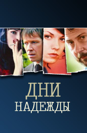 Дни Надежды (2007) Смотреть бесплатно