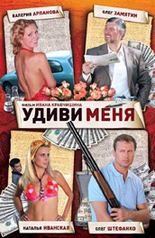 Удиви меня - Surprise me (2008) Смотреть бесплатно