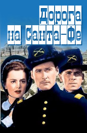 Дорога на Санта-Фе - The Road to Santa Fe (, 1940) Смотреть бесплатно