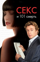 Секс и 101 смерть (2007) Смотреть бесплатно