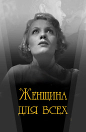 Фильм: Женщина для всех - A woman for all