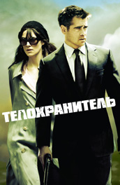 Фильм: Телохранитель - bodyguard