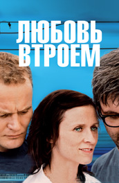 Фильм: Любовь втроем - love all three