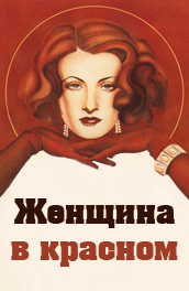 Фильм: Женщина в красном -  The Woman in Red