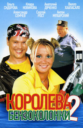 Королева бензоколонки 2 (2004) Смотреть бесплатно