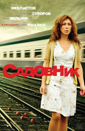 Фильм: Садовник