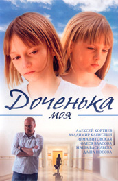 Доченька моя (2007) Смотреть бесплатно