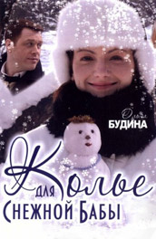 Колье для снежной бабы (2007) Смотреть бесплатно