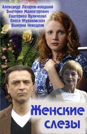 Женские слезы (2006) Смотреть бесплатно