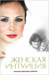 Женская интуиция (2003) Смотреть бесплатно