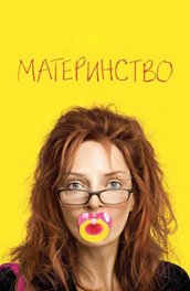 Фильм: Материнство - maternity