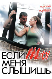 Если ты меня слышишь (2007) Смотреть бесплатно