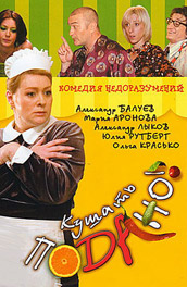 Кушать подано (2005) Смотреть бесплатно