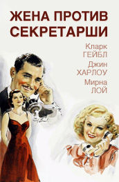 Жена против секретарши - Wife vs. secretary (, ) Смотреть бесплатно