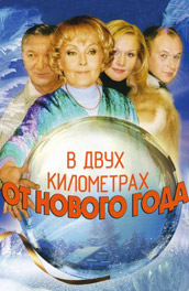 В двух километрах от Нового года (2003, ) Смотреть бесплатно