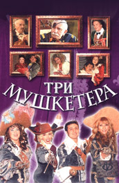 Три мушкетера (2004, ) Смотреть бесплатно