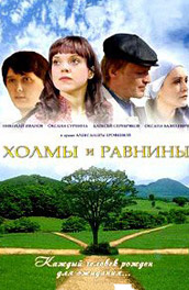 Холмы и равнины (2008) Смотреть бесплатно