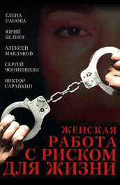 Женская работа с риском для жизни (2006) Смотреть бесплатно