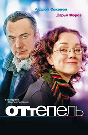 Оттепель (2008) Смотреть бесплатно