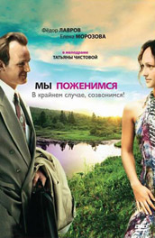 Мы поженимся. В крайнем случае, созвонимся! (2007) Смотреть бесплатно