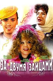 За двумя зайцами (2003) Смотреть бесплатно