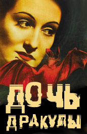 Дочь Дракулы (1940) Смотреть бесплатно