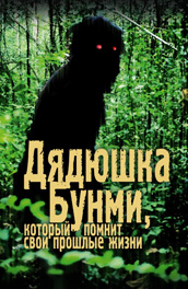 Дядюшка Бунми (2010) Смотреть бесплатно