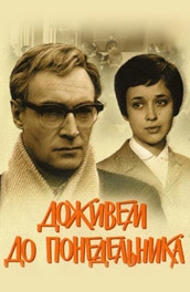 Доживем до понедельника (, 1968) Смотреть бесплатно